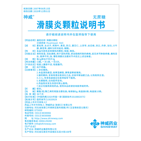 滑膜炎颗粒(神威)包装侧面图5 滑膜炎颗粒(神威)包装侧面图5