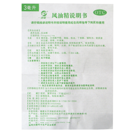 风油精(太平)包装侧面图4 风油精(太平)包装侧面图4