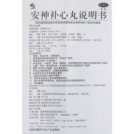 安神补心丸(修正)包装侧面图3 安神补心丸(修正)包装侧面图3