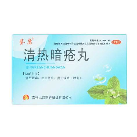 清热暗疮丸(鉴康)包装主图 清热暗疮丸(鉴康)包装主图