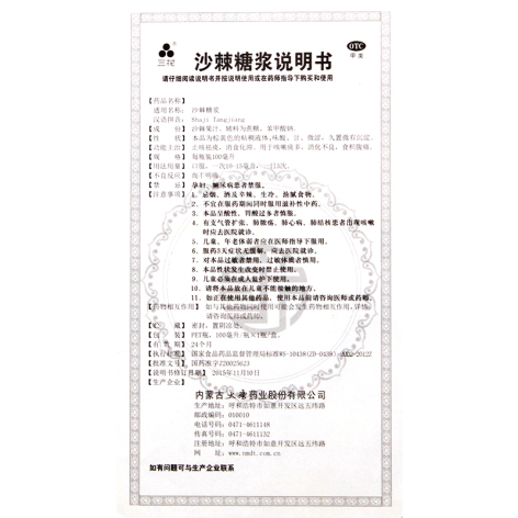 沙棘糖浆(三花)包装侧面图4 沙棘糖浆(三花)包装侧面图4