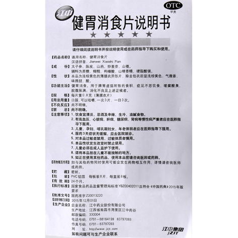 健胃消食片(江中)包装侧面图5 健胃消食片(江中)包装侧面图5