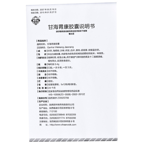 甘海胃康胶囊(东科)包装侧面图4 甘海胃康胶囊(东科)包装侧面图4