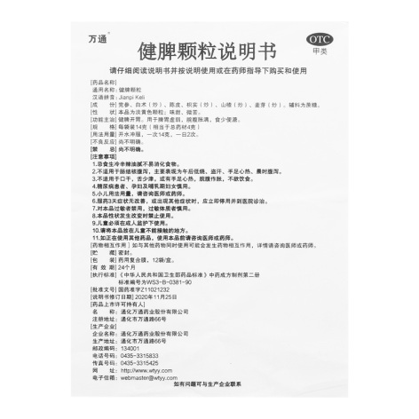 健脾颗粒(万通)包装侧面图4 健脾颗粒(万通)包装侧面图4