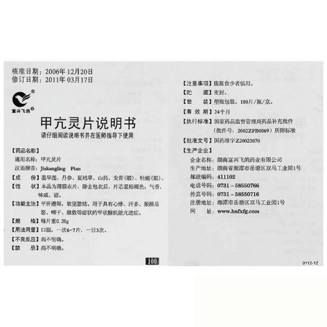 甲亢灵片(富兴飞鸽)包装侧面图5 甲亢灵片(富兴飞鸽)包装侧面图5