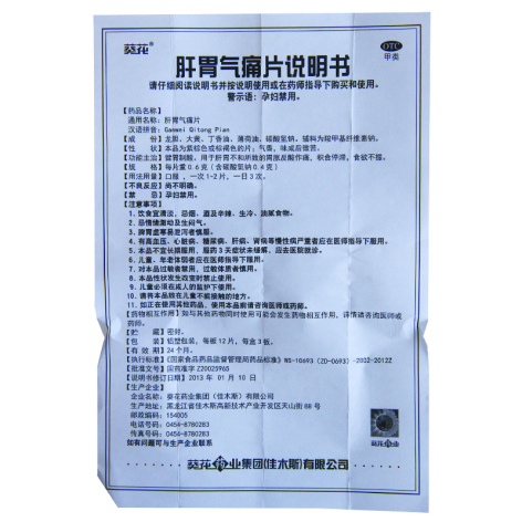 肝胃气痛片(葵花)包装侧面图4 肝胃气痛片(葵花)包装侧面图4