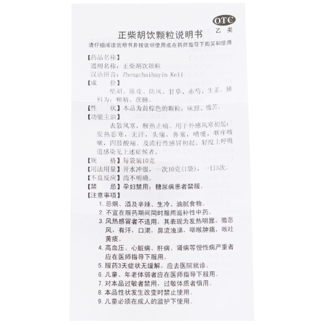正柴胡饮颗粒(宁宁)包装侧面图5