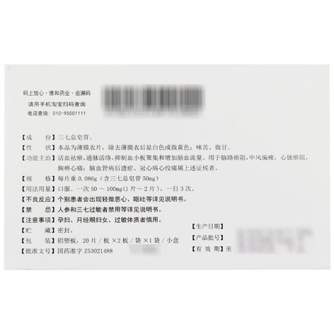 血塞通片(维和)包装侧面图2 血塞通片(维和)包装侧面图2