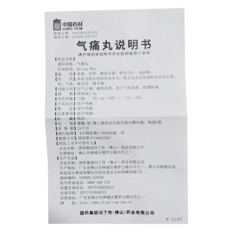 气痛丸(冯了性)包装侧面图4 气痛丸(冯了性)包装侧面图4