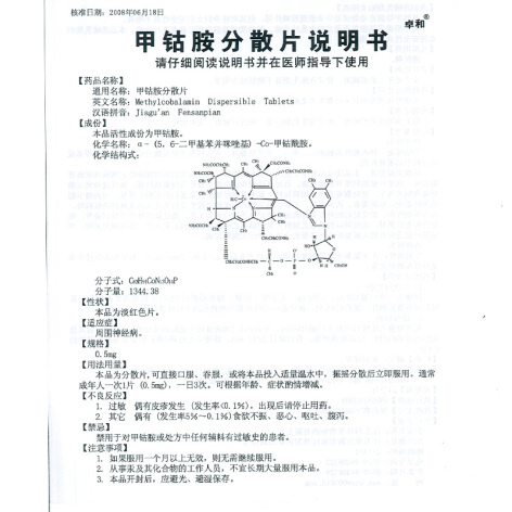 甲钴胺分散片(卓和)包装侧面图2 甲钴胺分散片(卓和)包装侧面图2