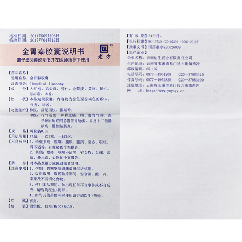 金胃泰胶囊(老方)包装侧面图5 金胃泰胶囊(老方)包装侧面图5