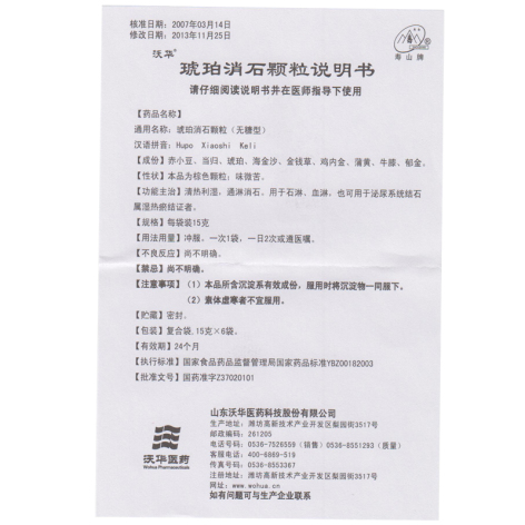琥珀消石颗粒(沃华)包装侧面图5 琥珀消石颗粒(沃华)包装侧面图5