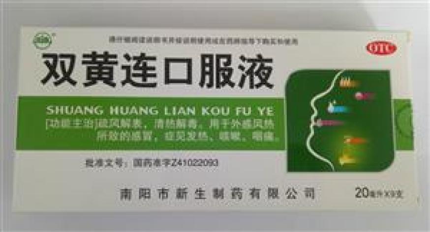 双黄连口服液(新生命)包装主图 双黄连口服液(新生命)包装主图