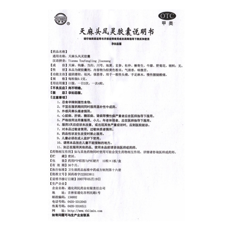 天麻头风灵胶囊(健通)包装侧面图4 天麻头风灵胶囊(健通)包装侧面图4