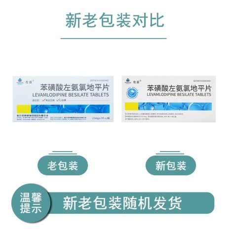 苯磺酸左氨氯地平片(左益)包装主图 苯磺酸左氨氯地平片(左益)包装主图
