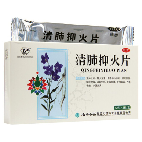 清肺抑火片(云丰)包装主图 清肺抑火片(云丰)包装主图