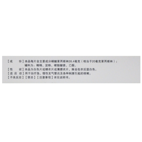 磷酸苯丙哌林片(长红)包装侧面图2