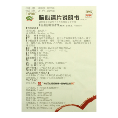 脑心清片(白云山)包装侧面图4 脑心清片(白云山)包装侧面图4
