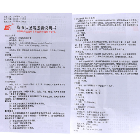 胸腺肽肠溶胶囊(康司艾)包装侧面图5 胸腺肽肠溶胶囊(康司艾)包装侧面图5
