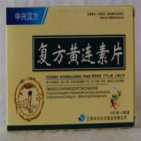 复方黄连素片(中兴汉方)包装主图 复方黄连素片(中兴汉方)包装主图
