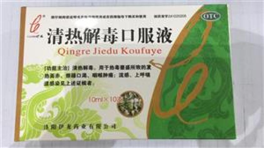 清热解毒口服液(伊龙)包装主图 清热解毒口服液(伊龙)包装主图