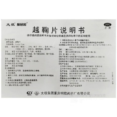 越鞠片(太极桐君阁)包装侧面图3 越鞠片(太极桐君阁)包装侧面图3