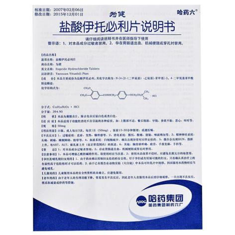 盐酸伊托必利片(为健)包装侧面图4 盐酸伊托必利片(为健)包装侧面图4