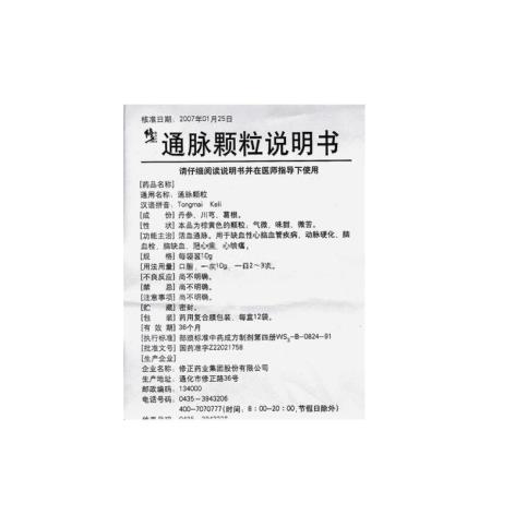 通脉颗粒(修正)包装侧面图4 通脉颗粒(修正)包装侧面图4