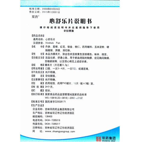 心舒乐片(双药)包装侧面图5 心舒乐片(双药)包装侧面图5