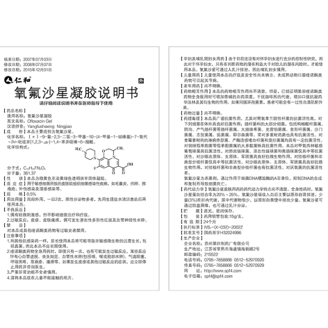 氧氟沙星凝胶(仁和)包装侧面图4 氧氟沙星凝胶(仁和)包装侧面图4