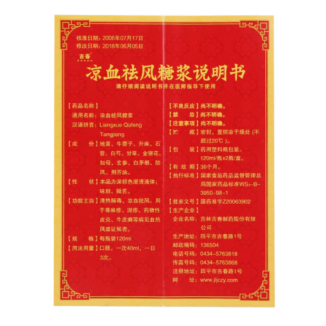 凉血祛风糖浆(吉春)包装侧面图2 凉血祛风糖浆(吉春)包装侧面图2