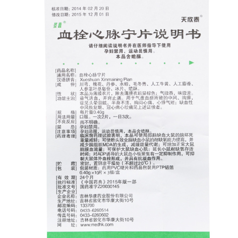 血栓心脉宁片(天欣泰)包装侧面图5 血栓心脉宁片(天欣泰)包装侧面图5