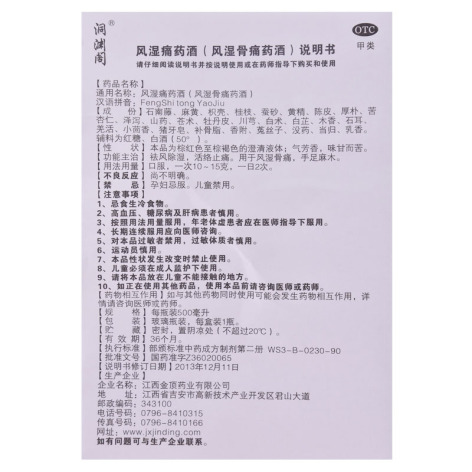 风湿痛药酒(洞渊阁)包装侧面图4 风湿痛药酒(洞渊阁)包装侧面图4