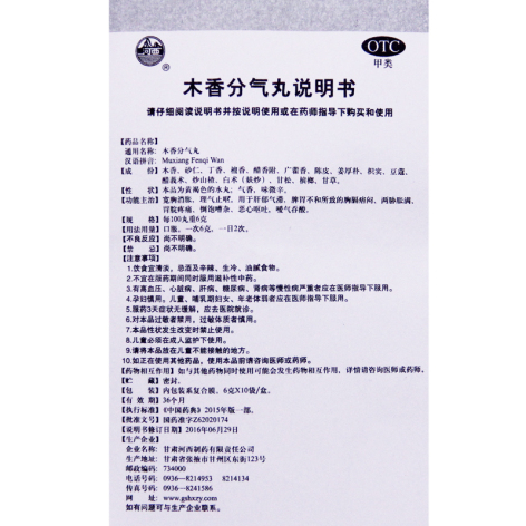 木香分气丸(河西)包装侧面图5 木香分气丸(河西)包装侧面图5