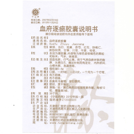 血府逐瘀胶囊(红花)包装侧面图2 血府逐瘀胶囊(红花)包装侧面图2