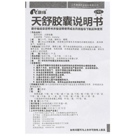 天舒胶囊(康缘)包装侧面图5 天舒胶囊(康缘)包装侧面图5