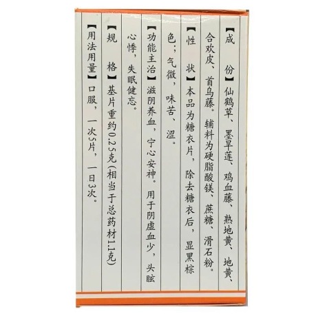 养血安神片(金盖克)包装侧面图2 养血安神片(金盖克)包装侧面图2