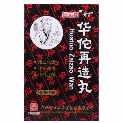 华佗再造丸(白云山)包装主图