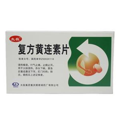 复方黄连素片(太极)包装主图 复方黄连素片(太极)包装主图