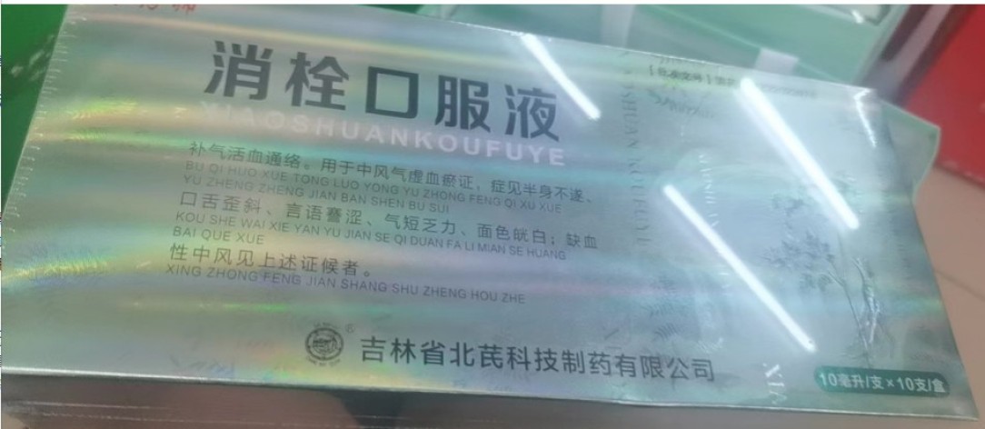 消栓口服液(奇药师)包装主图