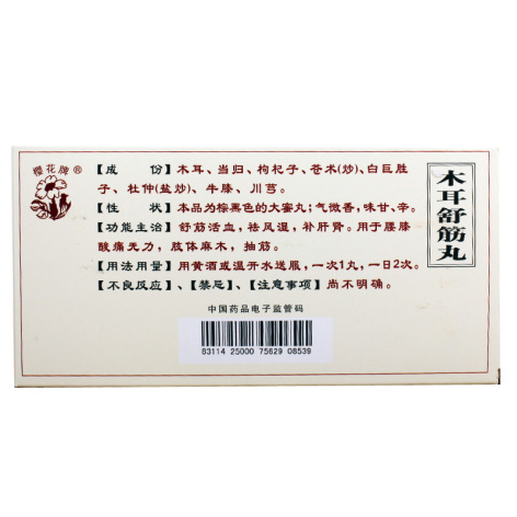 木耳舒筋丸(樱花)包装侧面图2 木耳舒筋丸(樱花)包装侧面图2