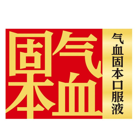 气血固本口服液(天益寿)包装侧面图2 气血固本口服液(天益寿)包装侧面图2