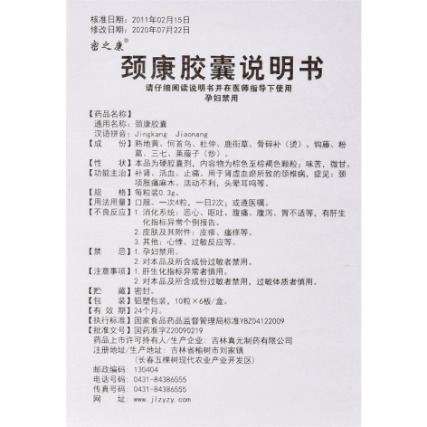 颈康胶囊(密之康)包装侧面图5 颈康胶囊(密之康)包装侧面图5
