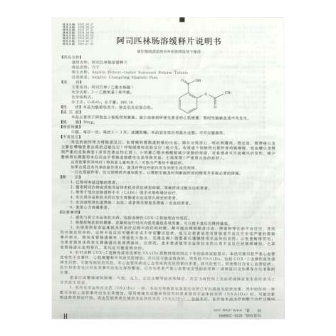 阿司匹林肠溶缓释片(介宁)包装侧面图4 阿司匹林肠溶缓释片(介宁)包装侧面图4