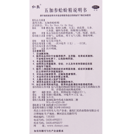 五加参蛤蚧精(仁民)包装侧面图3 五加参蛤蚧精(仁民)包装侧面图3
