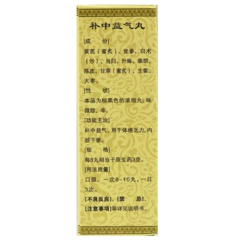 补中益气丸(仁济堂)包装侧面图3 补中益气丸(仁济堂)包装侧面图3