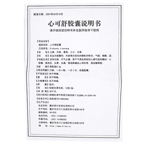 心可舒胶囊(希尔安)包装侧面图2 心可舒胶囊(希尔安)包装侧面图2