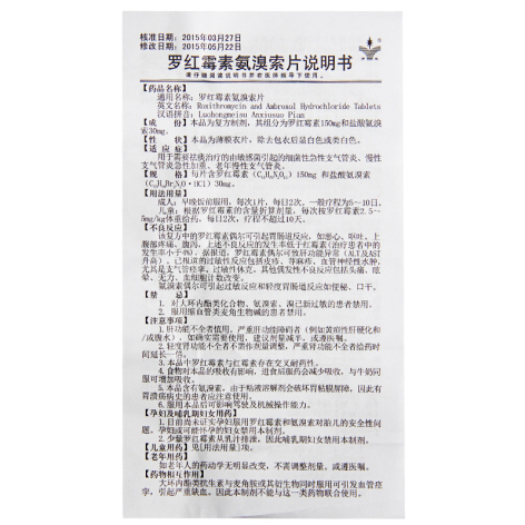 罗红霉素氨溴索片(罗欣津)包装侧面图3 罗红霉素氨溴索片(罗欣津)包装侧面图3