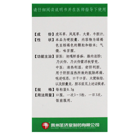 胆清胶囊(圣济堂)包装侧面图4 胆清胶囊(圣济堂)包装侧面图4