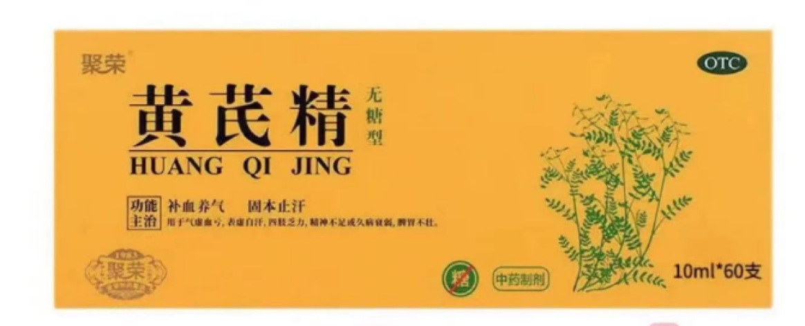 黄芪精(聚荣)包装主图